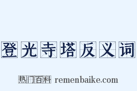 登光寺塔反义词是什么意思的图片